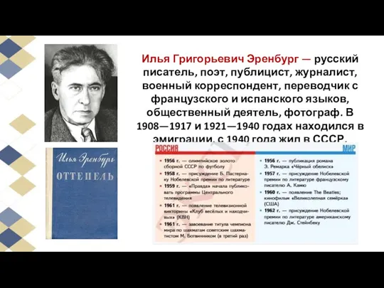 Илья Григорьевич Эренбург — русский писатель, поэт, публицист, журналист, военный