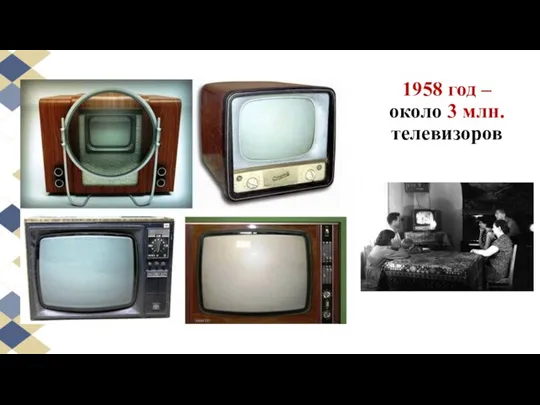 1958 год – около 3 млн. телевизоров