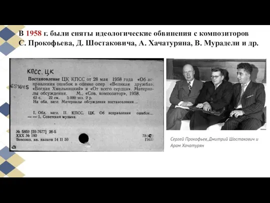 В 1958 г. были сняты идеологические обвинения с композиторов С.