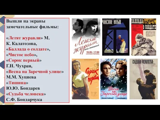 Вышли на экраны замечательные фильмы: «Летят журавли» М.К. Калатозова, «Баллада