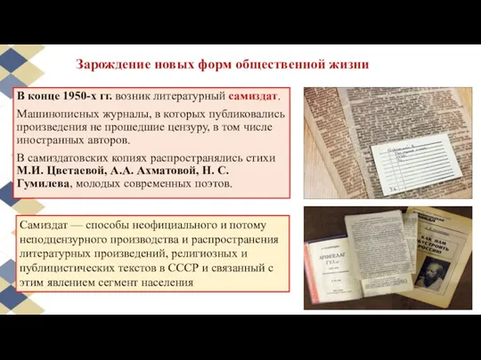 В конце 1950-х гг. возник литературный самиздат. Машинописных журналы, в