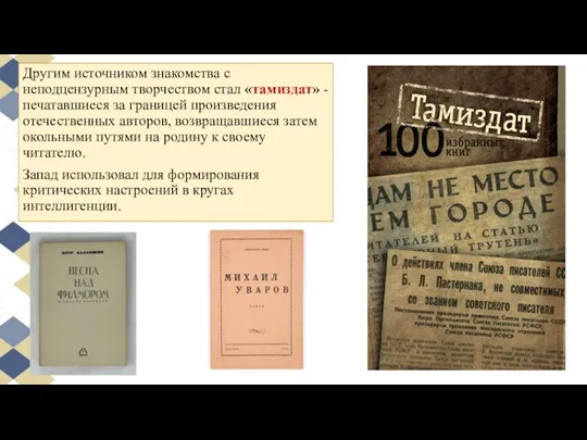 Другим источником знакомства с неподцензурным творчеством стал «тамиздат» - печатавшиеся