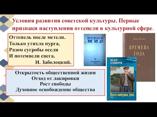 Условия развития советской культуры. Первые признаки наступления оттепели в культурной