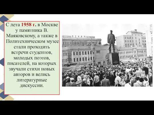 С лета 1958 г. в Москве у памятника В. Маяковскому,