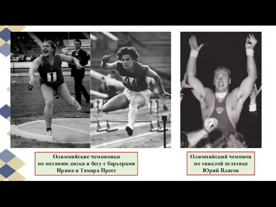 Олимпийские чемпионки по метанию диска и бегу с барьерами Ирина