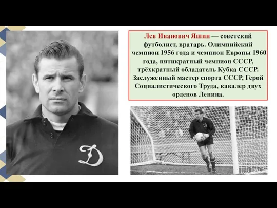 Лев Иванович Яшин — советский футболист, вратарь. Олимпийский чемпион 1956
