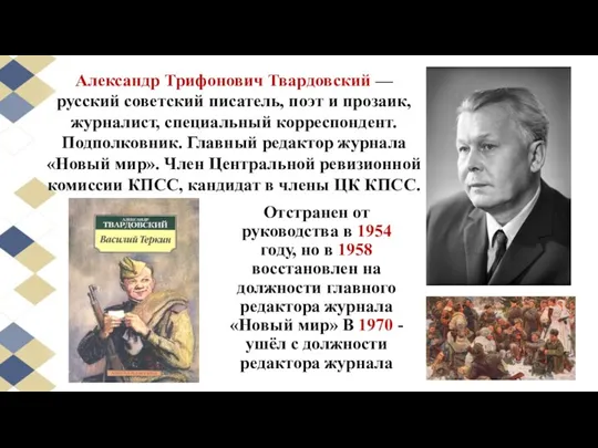 Отстранен от руководства в 1954 году, но в 1958 восстановлен