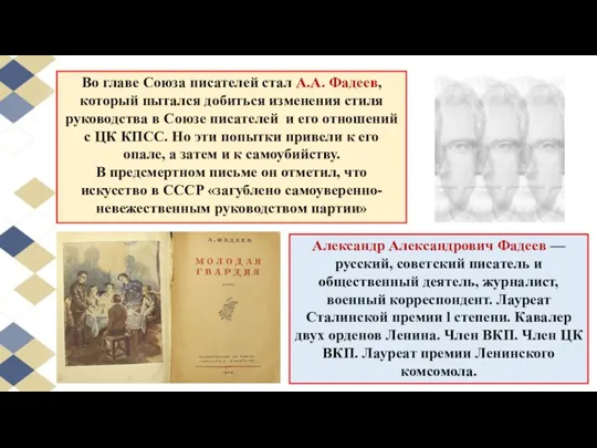 Во главе Союза писателей стал А.А. Фадеев, который пытался добиться