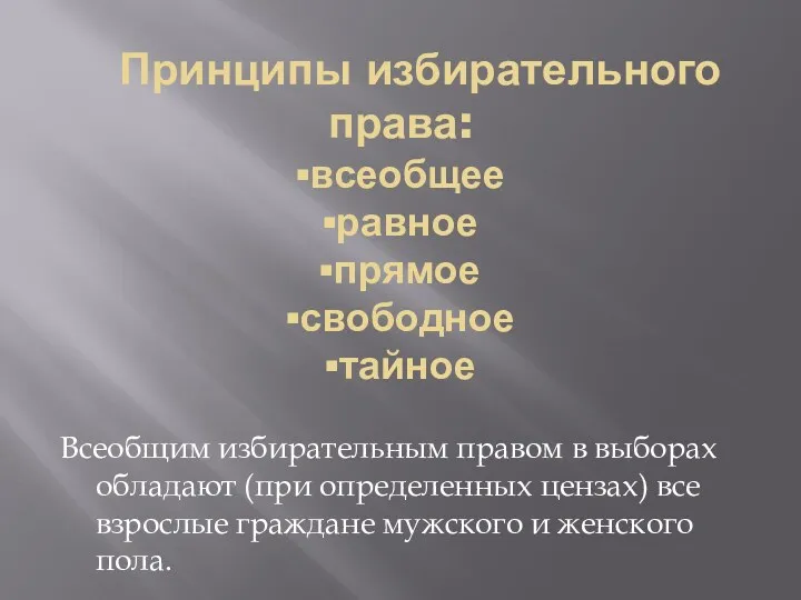 Принципы избирательного права: ▪всеобщее ▪равное ▪прямое ▪свободное ▪тайное Всеобщим избирательным