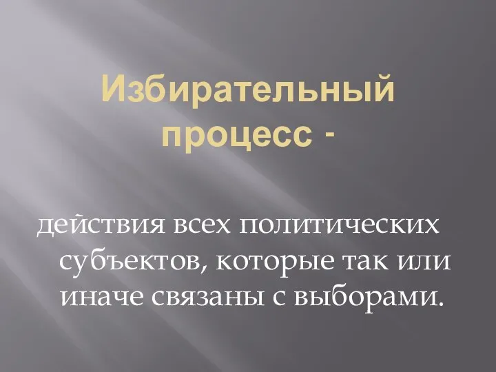 Избирательный процесс - действия всех политических субъектов, которые так или иначе связаны с выборами.