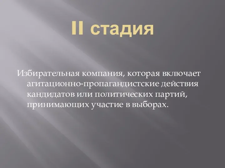 II стадия Избирательная компания, которая включает агитационно-пропагандистские действия кандидатов или политических партий, принимающих участие в выборах.