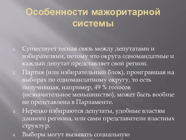 Особенности мажоритарной системы Существует тесная связь между депутатами и избирателями,