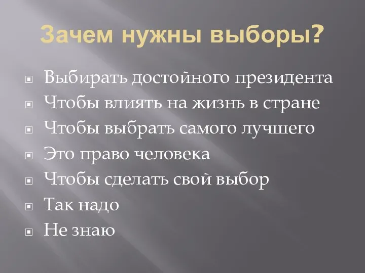 Зачем нужны выборы? Выбирать достойного президента Чтобы влиять на жизнь