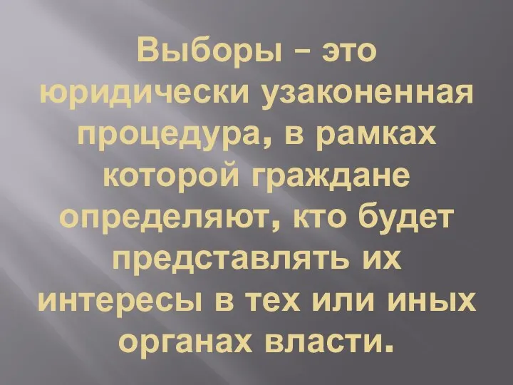 Выборы – это юридически узаконенная процедура, в рамках которой граждане