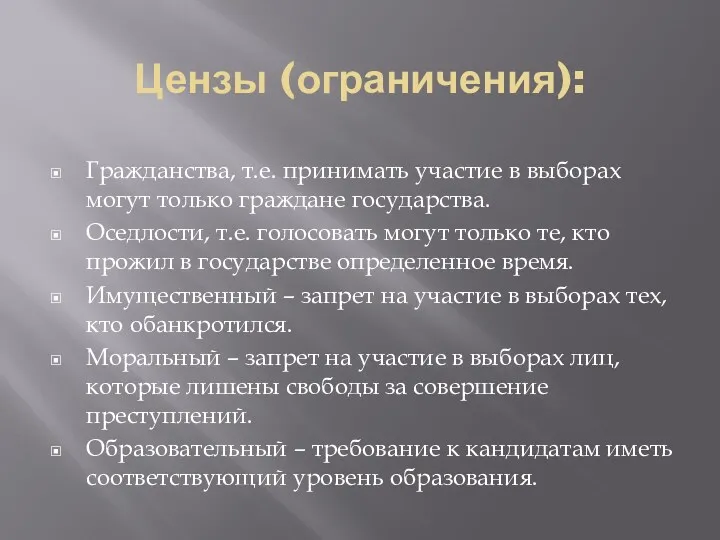 Цензы (ограничения): Гражданства, т.е. принимать участие в выборах могут только