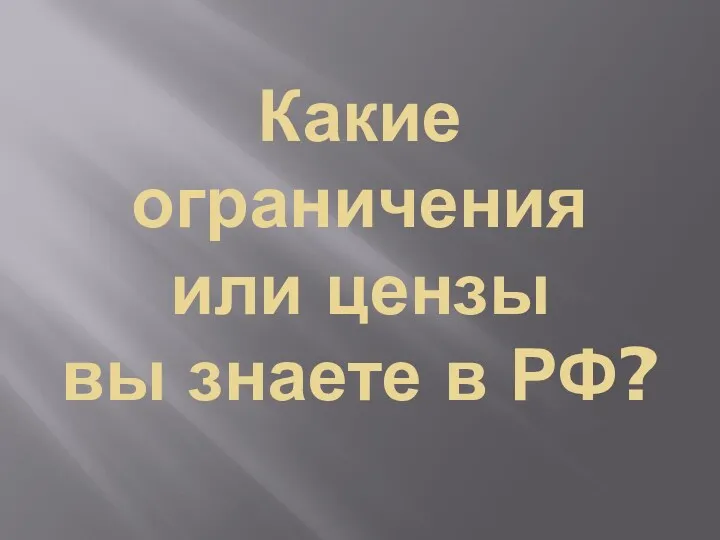 Какие ограничения или цензы вы знаете в РФ?