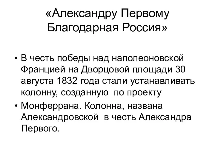 «Александру Первому Благодарная Россия» В честь победы над наполеоновской Францией