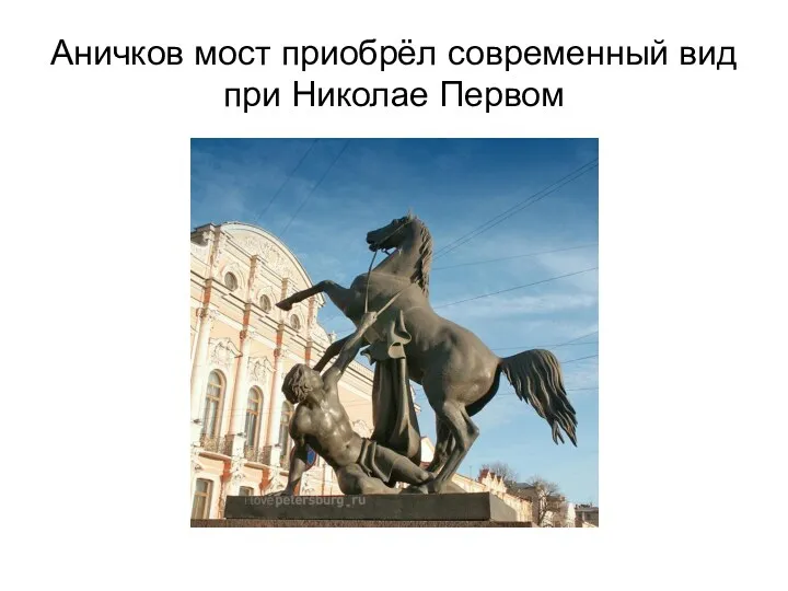 Аничков мост приобрёл современный вид при Николае Первом