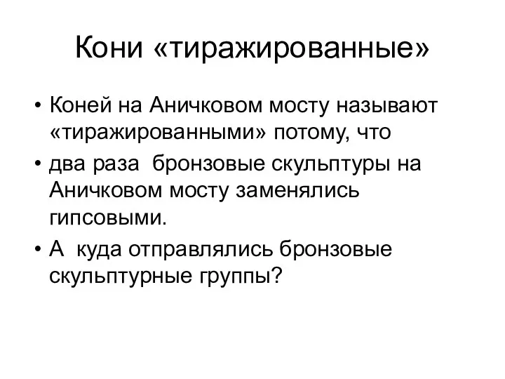 Кони «тиражированные» Коней на Аничковом мосту называют «тиражированными» потому, что