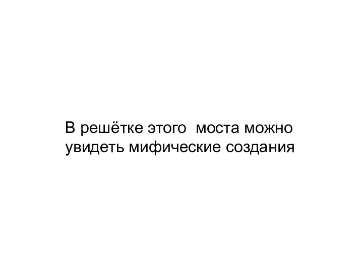 В решётке этого моста можно увидеть мифические создания