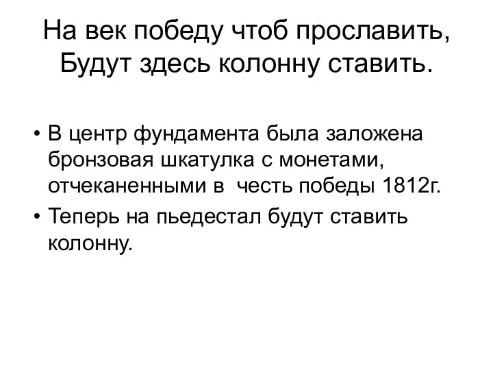 На век победу чтоб прославить, Будут здесь колонну ставить. В