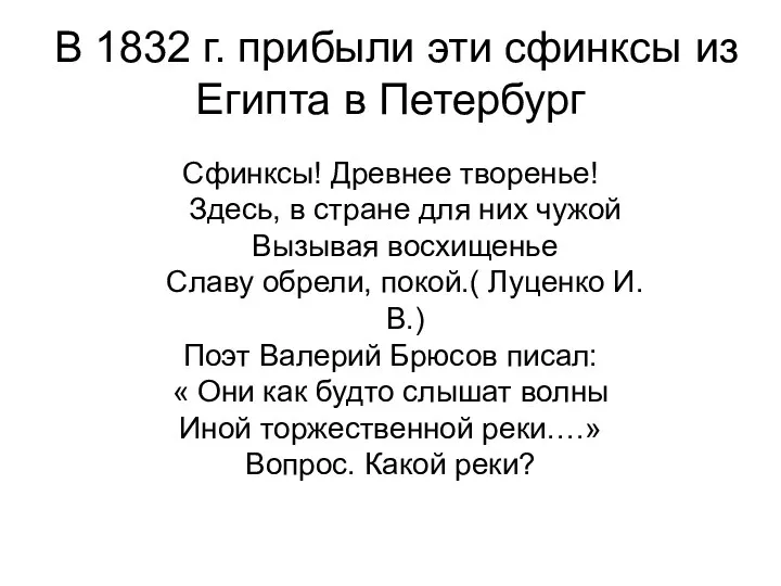 В 1832 г. прибыли эти сфинксы из Египта в Петербург