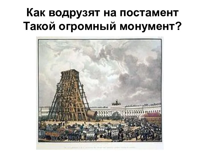 Как водрузят на постамент Такой огромный монумент?