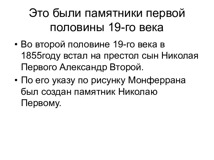 Это были памятники первой половины 19-го века Во второй половине