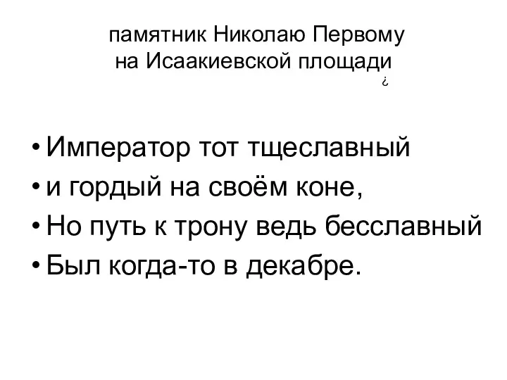 памятник Николаю Первому на Исаакиевской площади Император тот тщеславный и