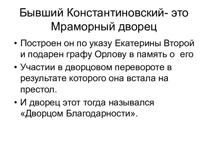 Бывший Константиновский- это Мраморный дворец Построен он по указу Екатерины