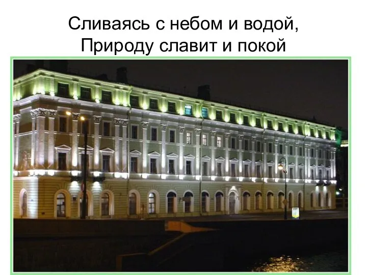 Сливаясь с небом и водой, Природу славит и покой