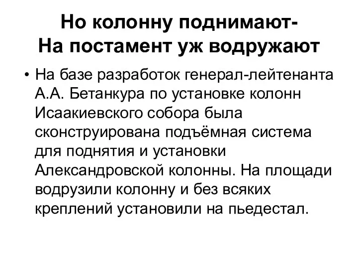 Но колонну поднимают- На постамент уж водружают На базе разработок