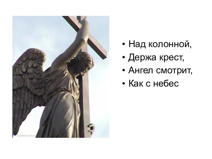 Над колонной, Держа крест, Ангел смотрит, Как с небес