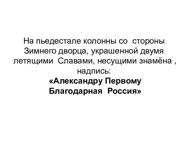 На пьедестале колонны со стороны Зимнего дворца, украшенной двумя летящими