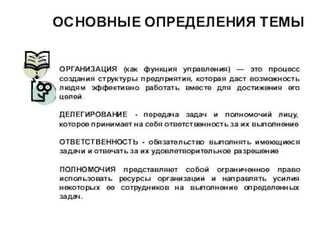 ОСНОВНЫЕ ОПРЕДЕЛЕНИЯ ТЕМЫ ОРГАНИЗАЦИЯ (как функция управления) — это процесс