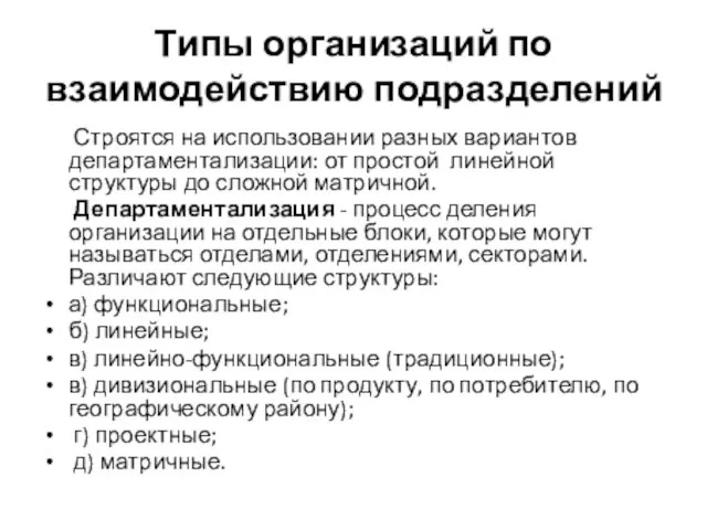 Типы организаций по взаимодействию подразделений Строятся на использовании разных вариантов