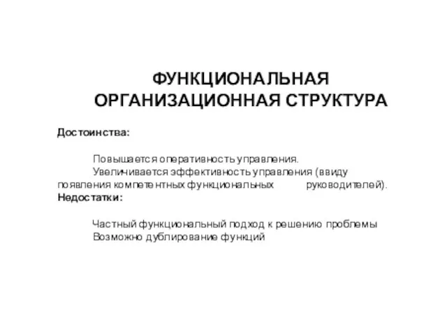 ФУНКЦИОНАЛЬНАЯ ОРГАНИЗАЦИОННАЯ СТРУКТУРА Достоинства: Повышается оперативность управления. Увеличивается эффективность управления