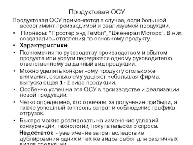 Продуктовая ОСУ Продуктовая ОСУ применяется в случае, если большой ассортимент производимой и реализуемой