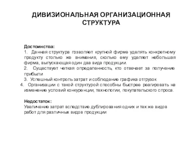 ДИВИЗИОНАЛЬНАЯ ОРГАНИЗАЦИОННАЯ СТРУКТУРА Достоинства: 1. Данная структура позволяет крупной фирме уделять конкретному продукту