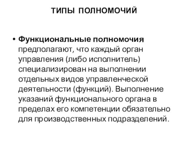 ТИПЫ ПОЛНОМОЧИЙ Функциональные полномочия предполагают, что каждый орган управления (либо