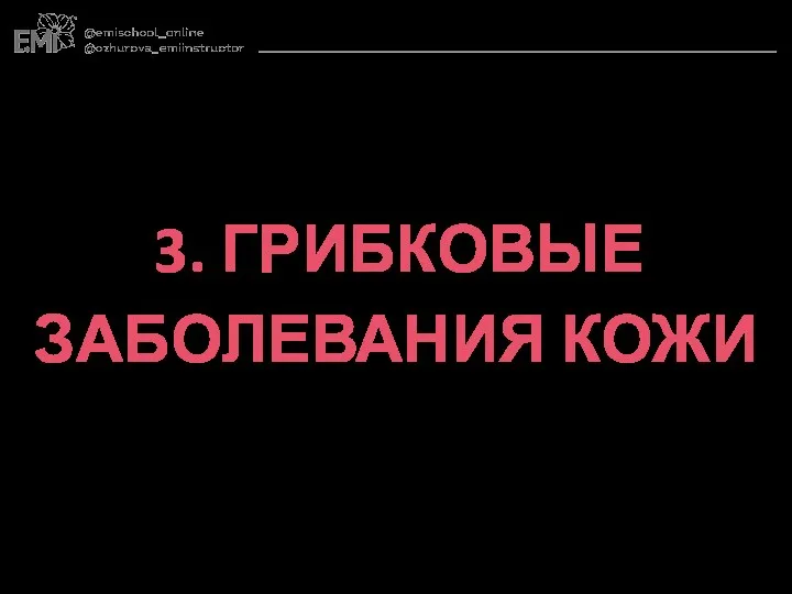 3. ГРИБКОВЫЕ ЗАБОЛЕВАНИЯ КОЖИ