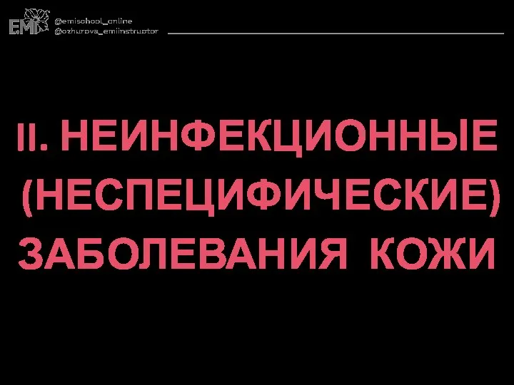 II. НЕИНФЕКЦИОННЫЕ (НЕСПЕЦИФИЧЕСКИЕ) ЗАБОЛЕВАНИЯ КОЖИ