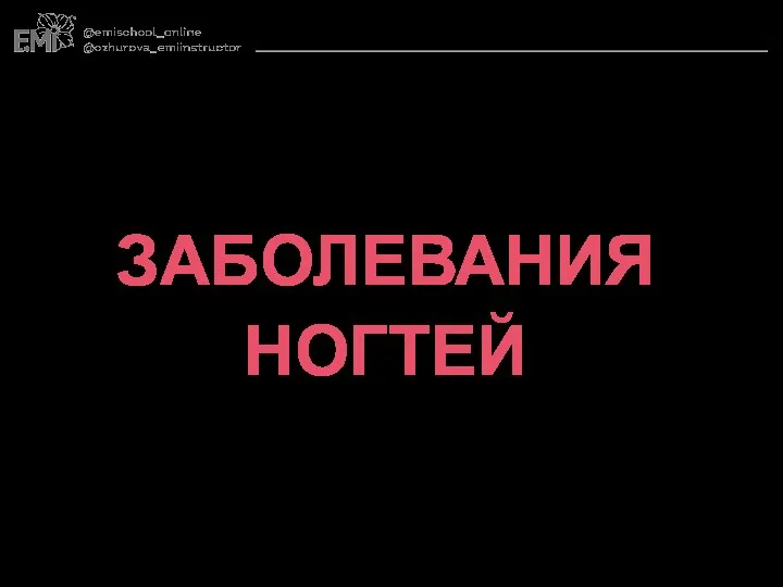 ЗАБОЛЕВАНИЯ НОГТЕЙ