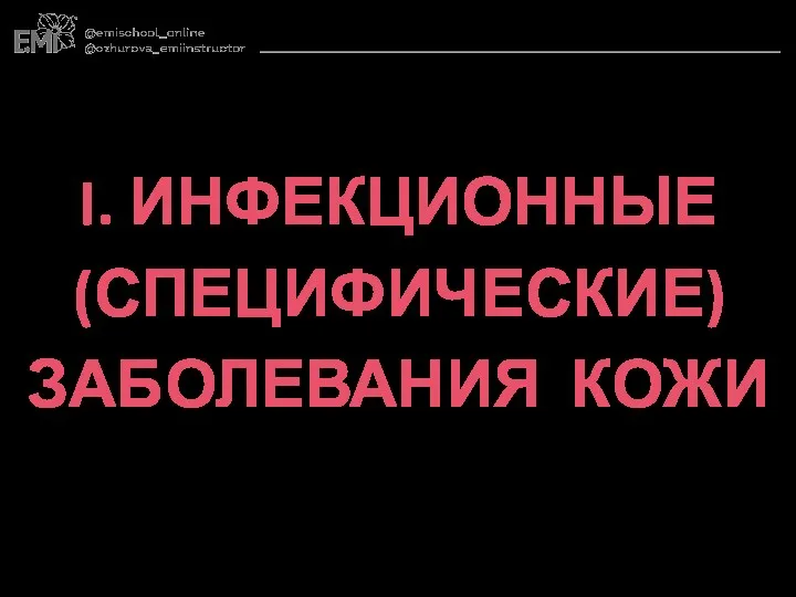 I. ИНФЕКЦИОННЫЕ (СПЕЦИФИЧЕСКИЕ) ЗАБОЛЕВАНИЯ КОЖИ