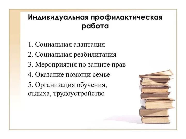 Индивидуальная профилактическая работа 1. Социальная адаптация 2. Социальная реабилитация 3.