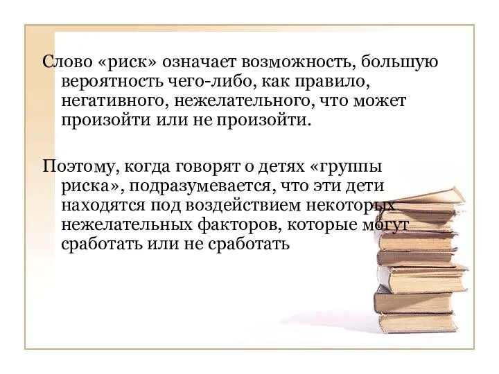 Слово «риск» означает возможность, большую вероятность чего-либо, как правило, негативного,