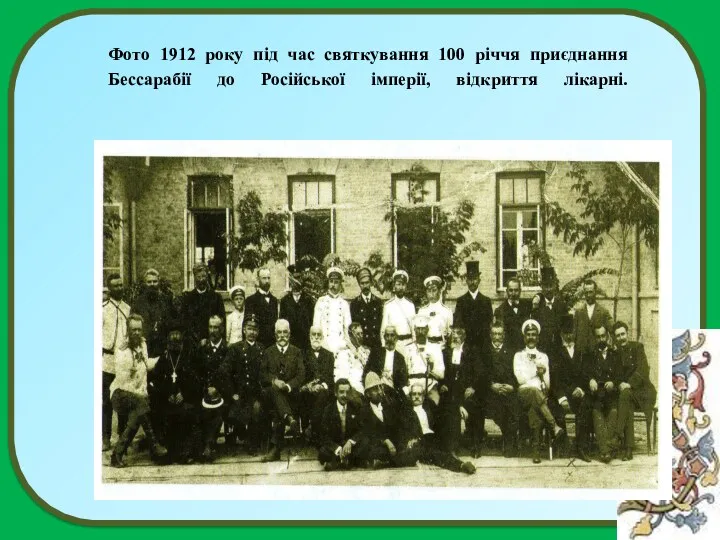 Фото 1912 року під час святкування 100 річчя приєднання Бессарабії до Російської імперії, відкриття лікарні.
