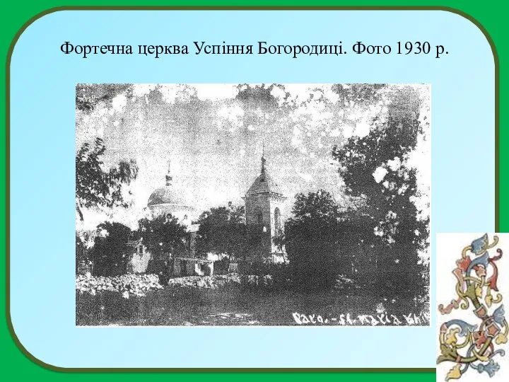 Фортечна церква Успіння Богородиці. Фото 1930 р.
