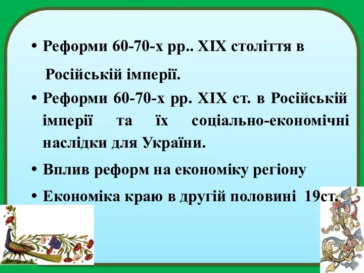 Реформи 60-70-х рр.. ХІХ століття в Російській імперії. Реформи 60-70-х