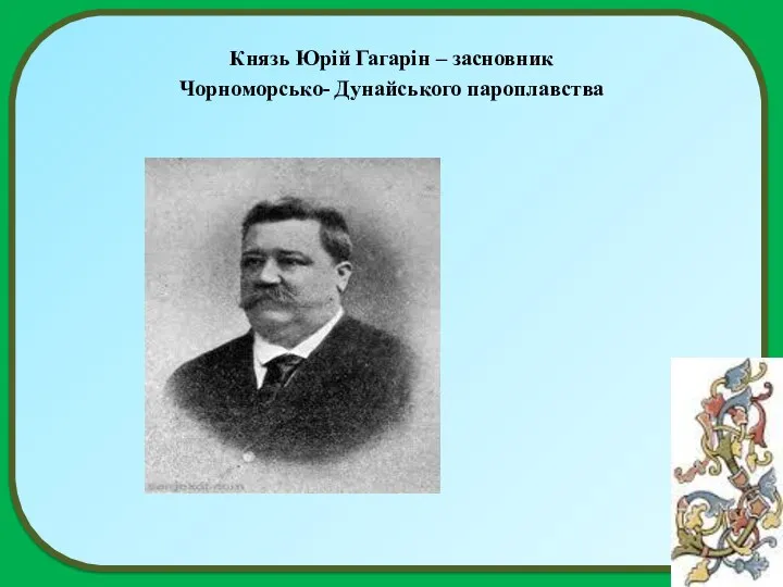 Князь Юрій Гагарін – засновник Чорноморсько- Дунайського пароплавства